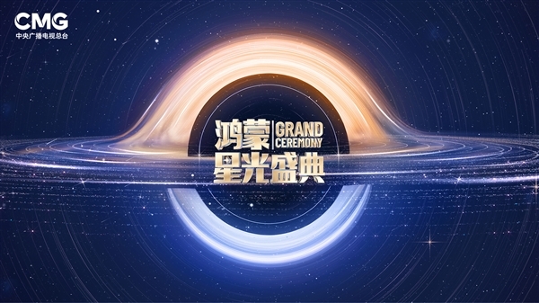 央視《鴻蒙星光盛典》延遲舉辦 向香港火災遇難者致哀