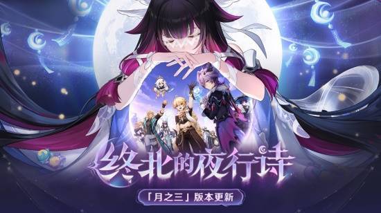 《原神》全新「月之三」版本「終北的夜行詩(shī)」今日正式開啟！