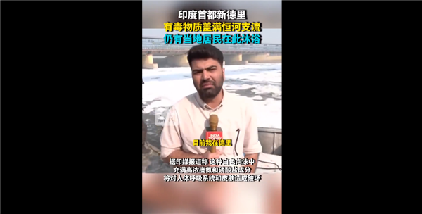 恒河支流蓋滿有毒物質無妨：印度居民愉快在河中沐浴 這是信仰