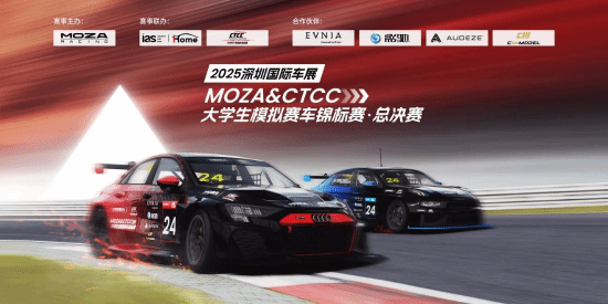 MOZA兩大年度系列賽事總決賽圓滿結束，巔峰對決燃爆2025深圳國際車展!