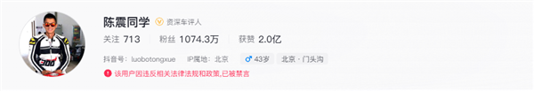 陳震微博、抖音、小紅書被禁言：違反相關(guān)法律法規(guī)