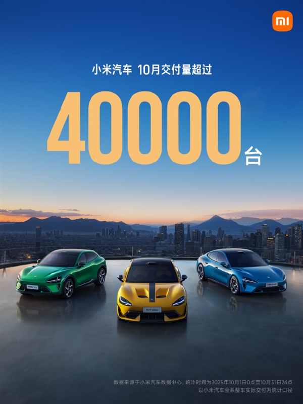 我們認真造車 終將獲得越來越多人認可！小米汽車：2025年10月交付量持續超過40000臺