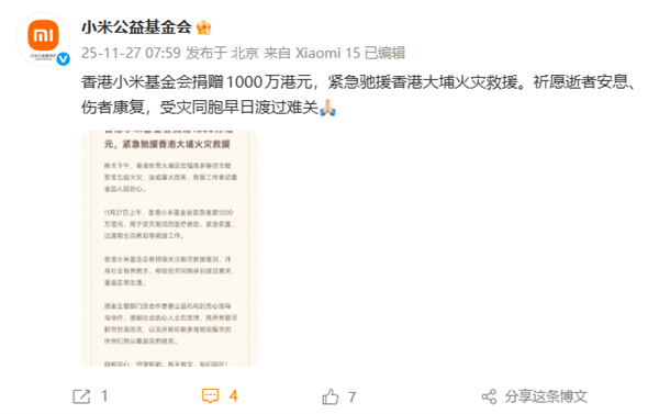 香港小米基金會宣布捐贈1000萬港元：緊急馳援香港大埔火災救援