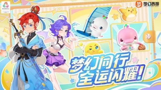 《夢幻西游》聯動十五運會：打造體育互動新體驗