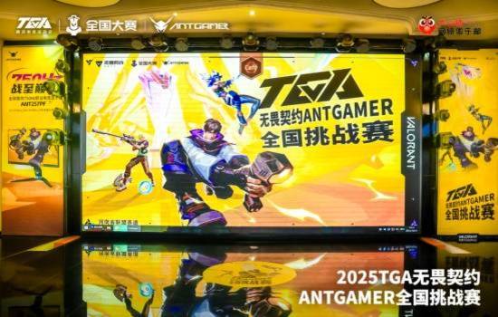2025TGA無畏契約ANTGAMER全國挑戰(zhàn)賽聯(lián)盟賽道鄭州站「TLB」戰(zhàn)隊(duì)問鼎冠軍