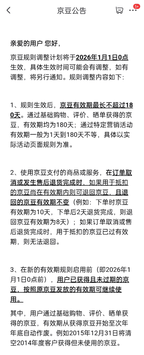 京東2026年調(diào)整京豆規(guī)則：有效期長(zhǎng)180天