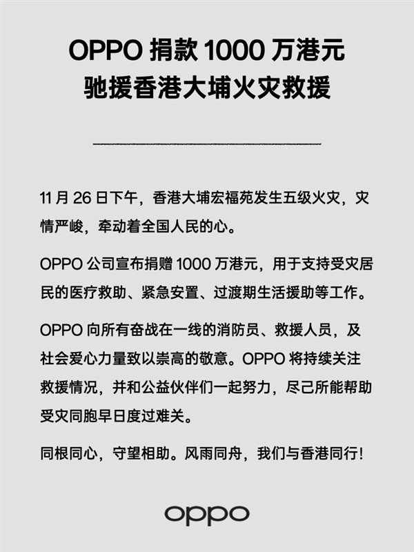 OPPO捐款1000萬港元馳援香港大埔火災救援