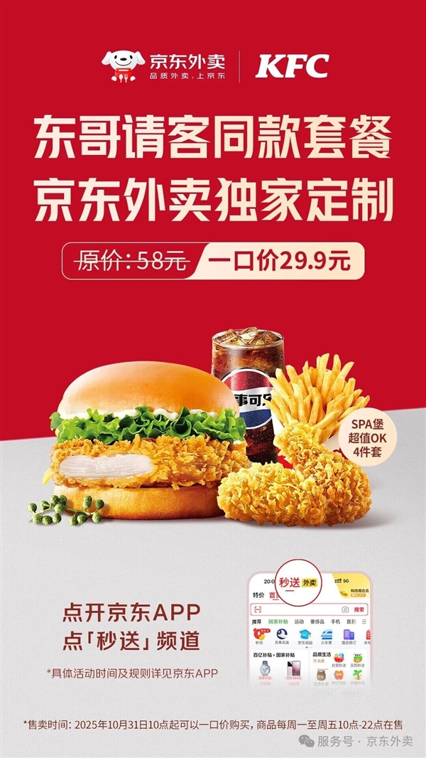 京東外賣定制！東哥請客同款肯德基套餐上線：一口價29.9元