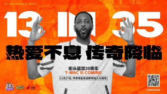 熱愛不息，傳奇降臨!麥迪X《街頭籃球》20周年限定角色11.27重現(xiàn)神跡!