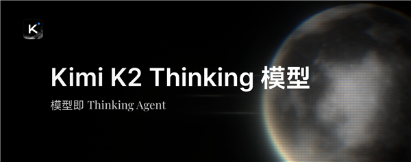 Kimi強開源思考模型 Kimi K2 Thinking發布：推理等超越GPT-5