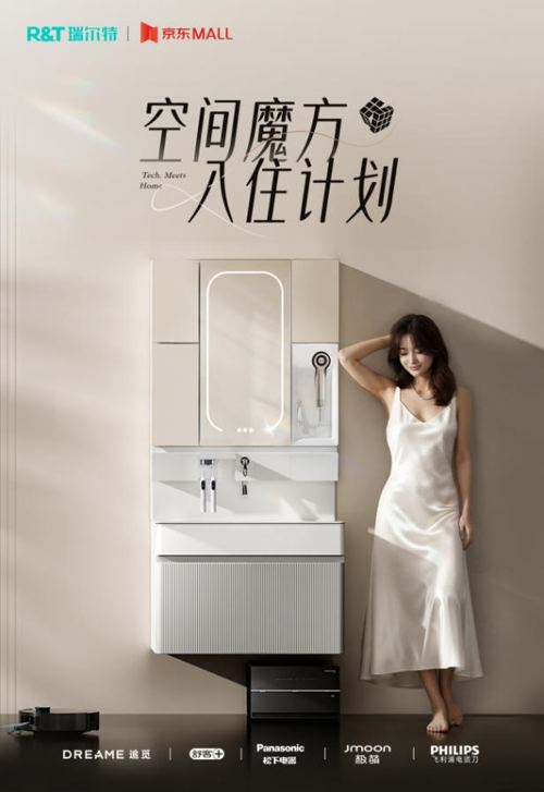 瑞爾特聯(lián)合京東啟動“空間魔方入住計劃”，攜手五大知名品牌共筑智慧衛(wèi)浴新生態(tài)