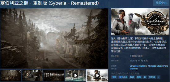 《塞伯利亞之謎 重制版》今日發(fā)售！首發(fā)9折優(yōu)惠 畫面玩法大改