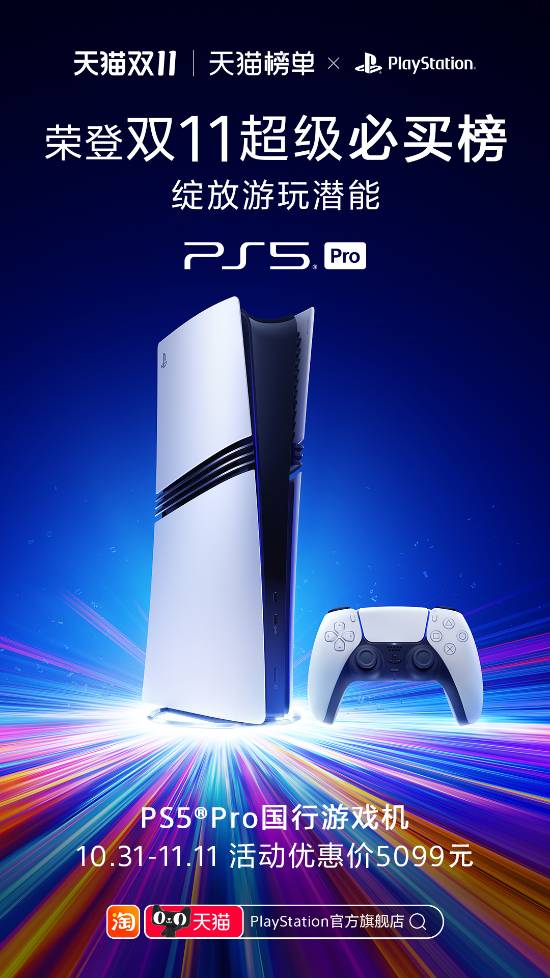 PS5 Pro國(guó)行進(jìn)雙11天貓必買(mǎi)榜！售價(jià)直降500元
