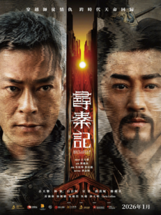 《尋秦記》電影發(fā)布先導(dǎo)海報！古天樂等原版人馬回歸