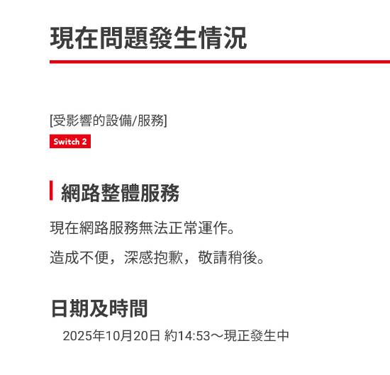 Switch2網絡服務突然崩了！任天堂:正在維護中