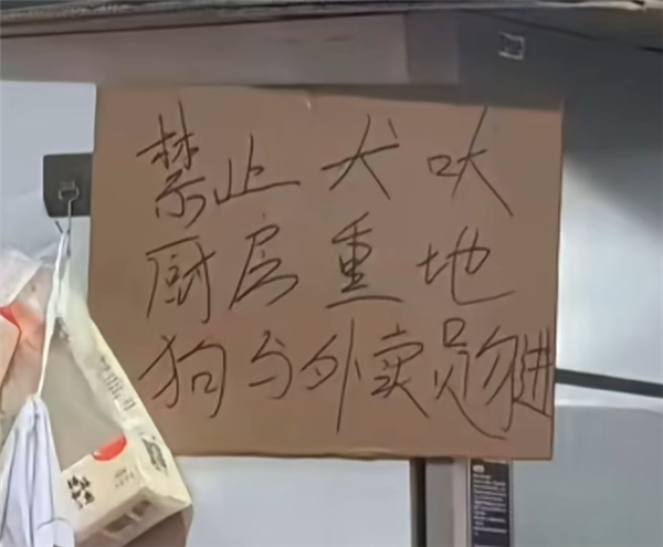 廣東一餐館張貼“狗與外賣員勿進”告示 涉事店員被拘