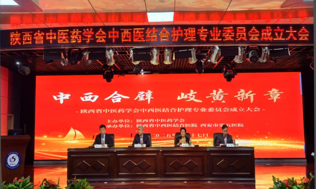 陜西省中醫藥學會中西醫結合護理專業委員會成立大會在西安市第五醫院成功舉辦