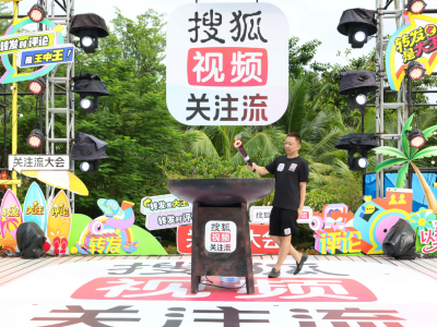 2025秋季搜狐視頻播主大會三亞啟幕，多元互動共探關注流社交新生態