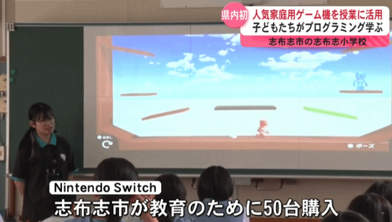 Switch變編程課教材！日本某小學開展游戲編程教學課