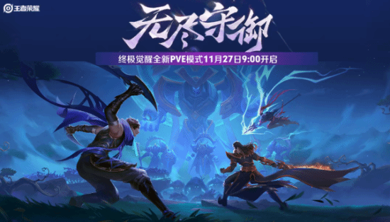 《王者榮耀》終極覺(jué)醒全新PVE玩法:3人組隊(duì)保衛(wèi)基地