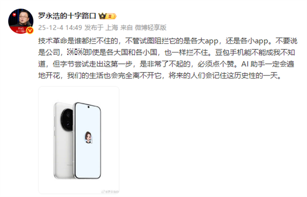 羅永浩談豆包手機被部分App封殺：事情比想象的要復雜得多