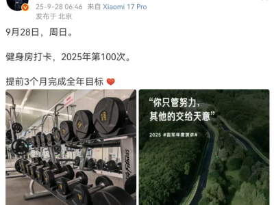 雷軍兌現承諾！2025年百次健身打卡目標提前三月圓滿達成