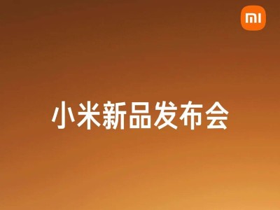 小米新品發(fā)布會全覽：一圖解鎖系列新品亮點與指南