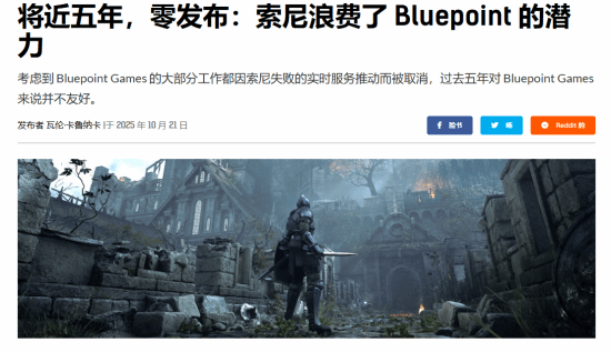 外媒：索尼浪費了藍點的潛力 應該讓他們重制《血源》