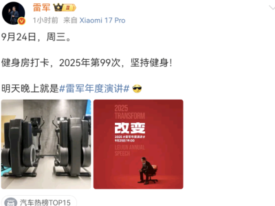 雷軍第99次健身打卡收官在即，年度演講與小米17系列發布同日將啟