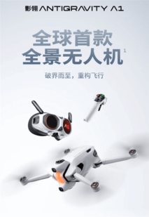 全球首款全景無人機！影石影翎Antigravity A1正式上市 6799元起