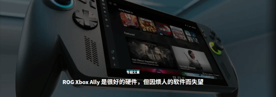 知名外媒吐槽Xbox掌機：軟件互相沖突令人失望！