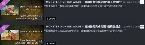 這也能賣？《怪物獵人：荒野》付費結算動畫DLC被吐槽