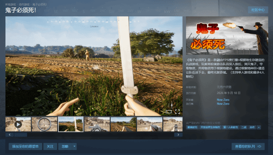 國產抗戰FPS《鬼子必須死！》上架Steam：融合搜打撤與種田玩法預計明年發售