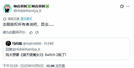 你這蟲子！《獵天使魔女3》作者回應粉絲是否推出NS2增強版