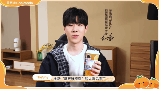 茶百道×TheShy聯動今日上線：和承錄一起喝橙露