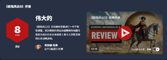 《歐陸風云5》IGN 8分：策略巨作 還差一點就完美！