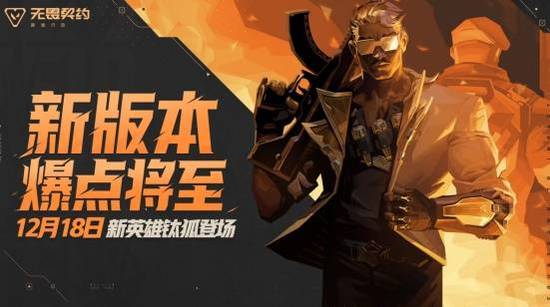 新特工「鈦狐」前來報道！《無畏契約手游》新版本「爆點將至」今日重磅來襲！